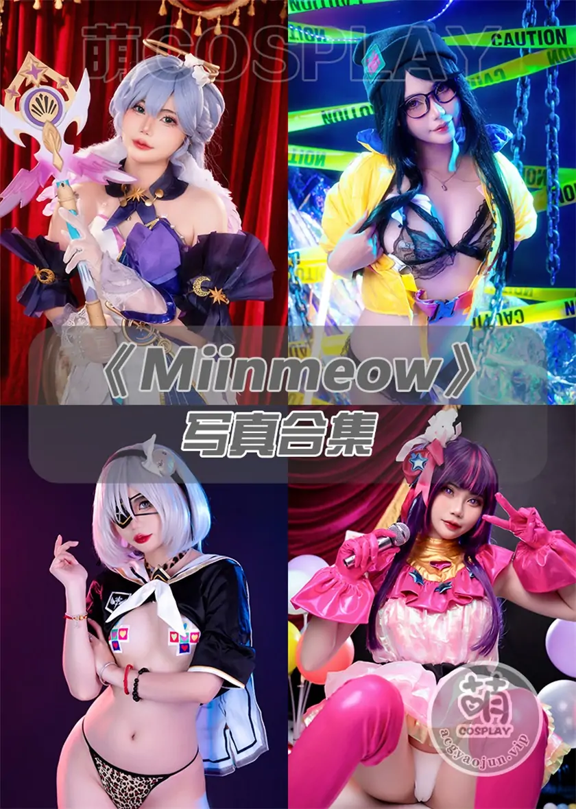 Miinmeow写真合集(持续更新)