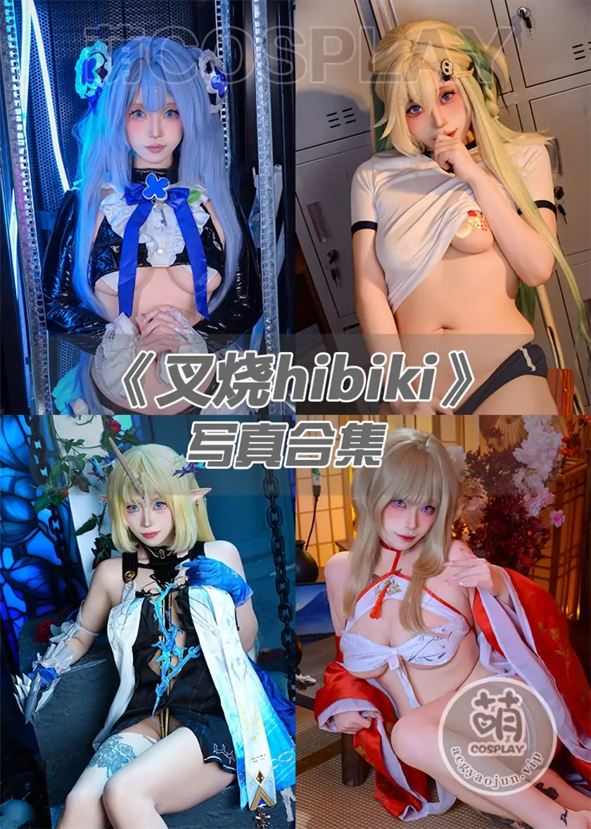 叉烧hibiki写真合集(持续更新)