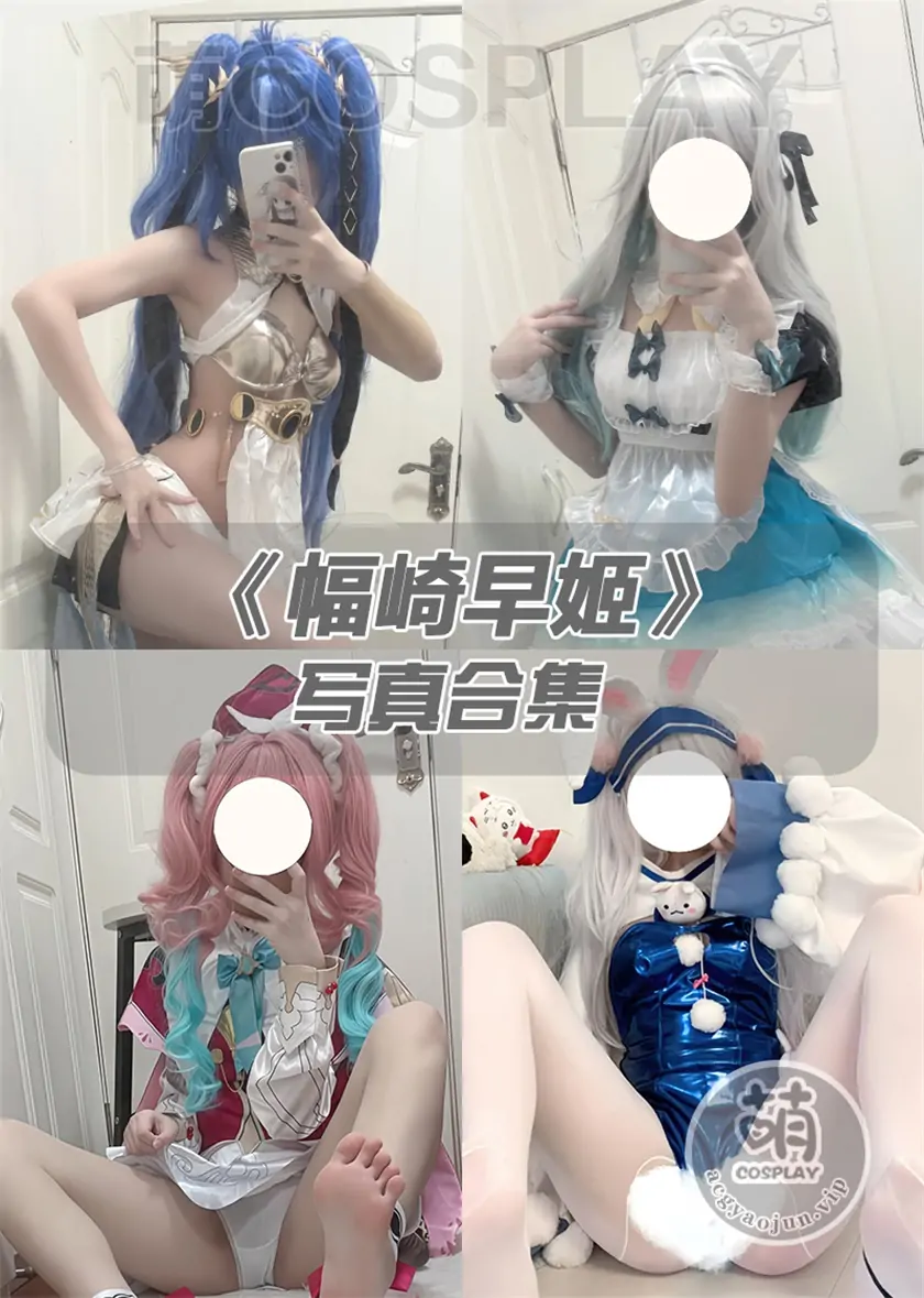幅崎早姬写真合集(持续更新)
