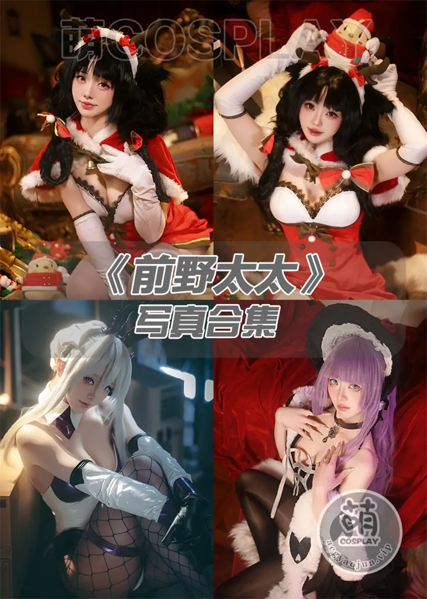 前野太太写真合集(持续更新)