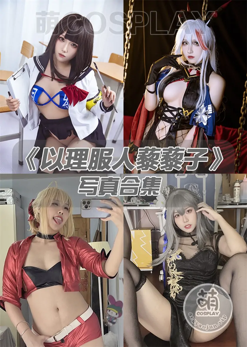 以理服人藜藜子写真合集(持续更新)