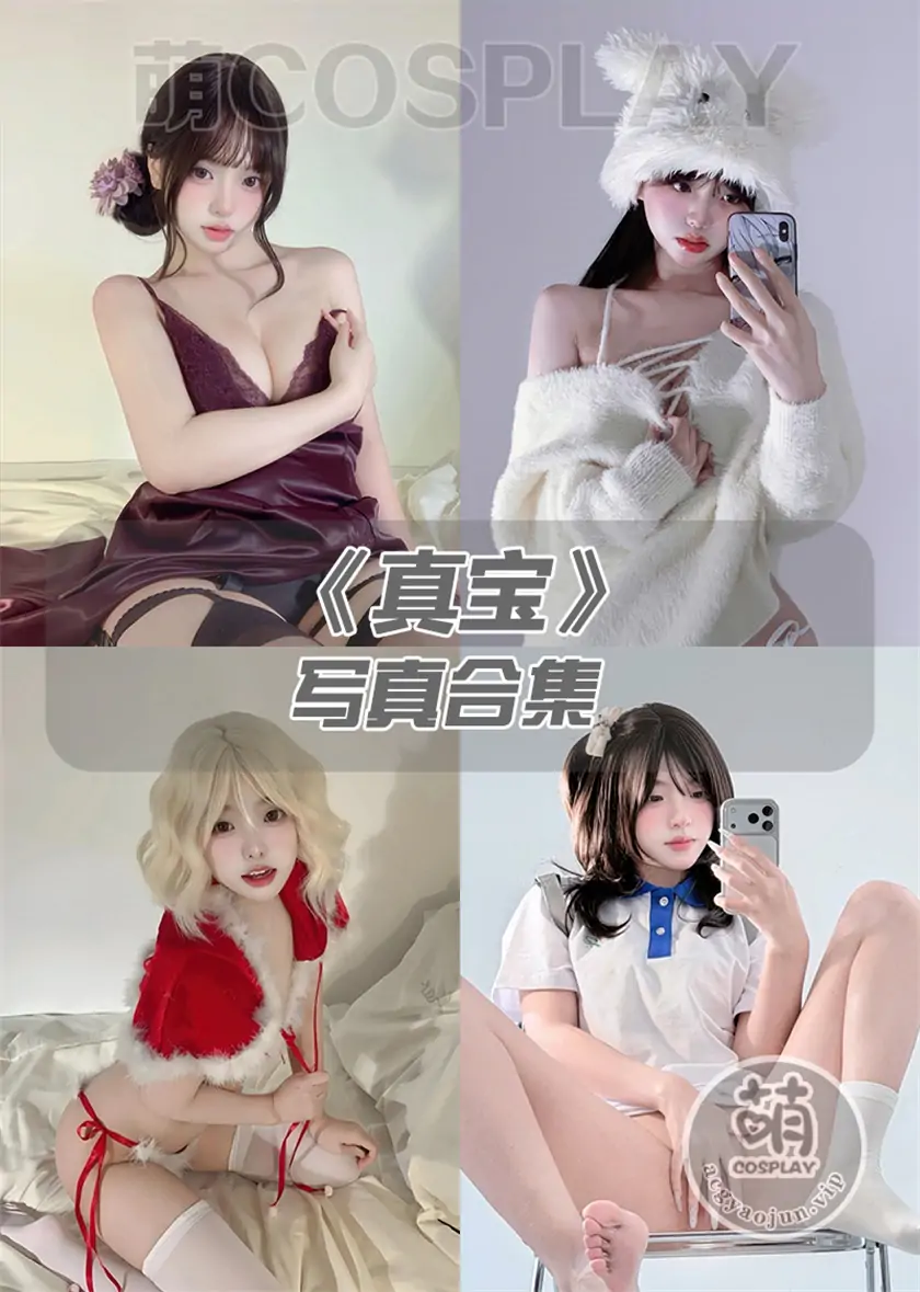 真宝写真合集(持续更新)